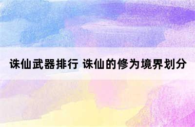 诛仙武器排行 诛仙的修为境界划分
